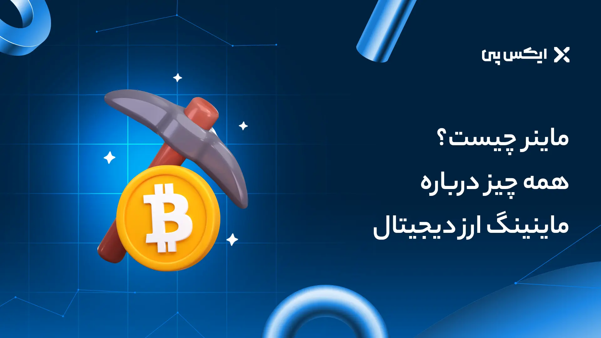 ماینر چیست؟ همه چیز درباره ماینینگ ارز دیجیتال