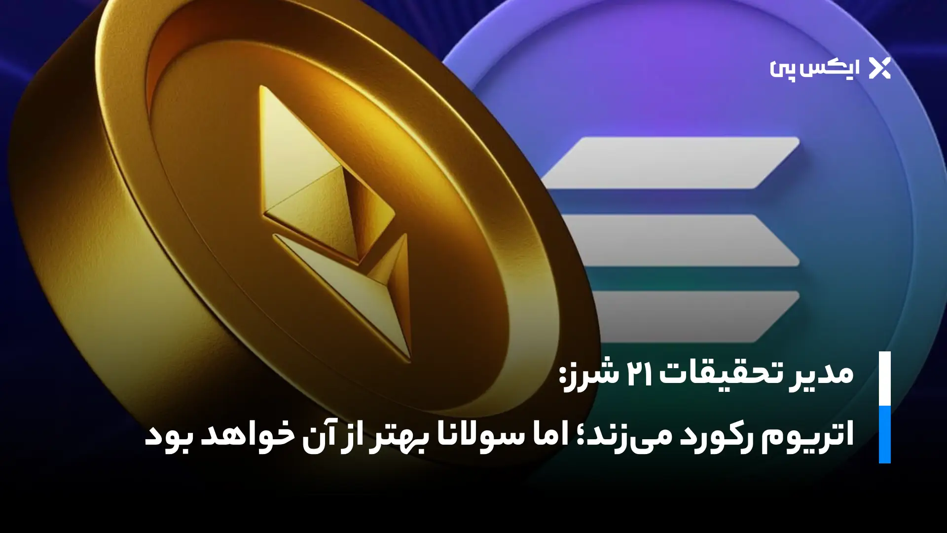 مدیر تحقیقات ۲۱ شرز: اتریوم رکورد می‌زند؛ اما سولانا بهتر از آن خواهد بود