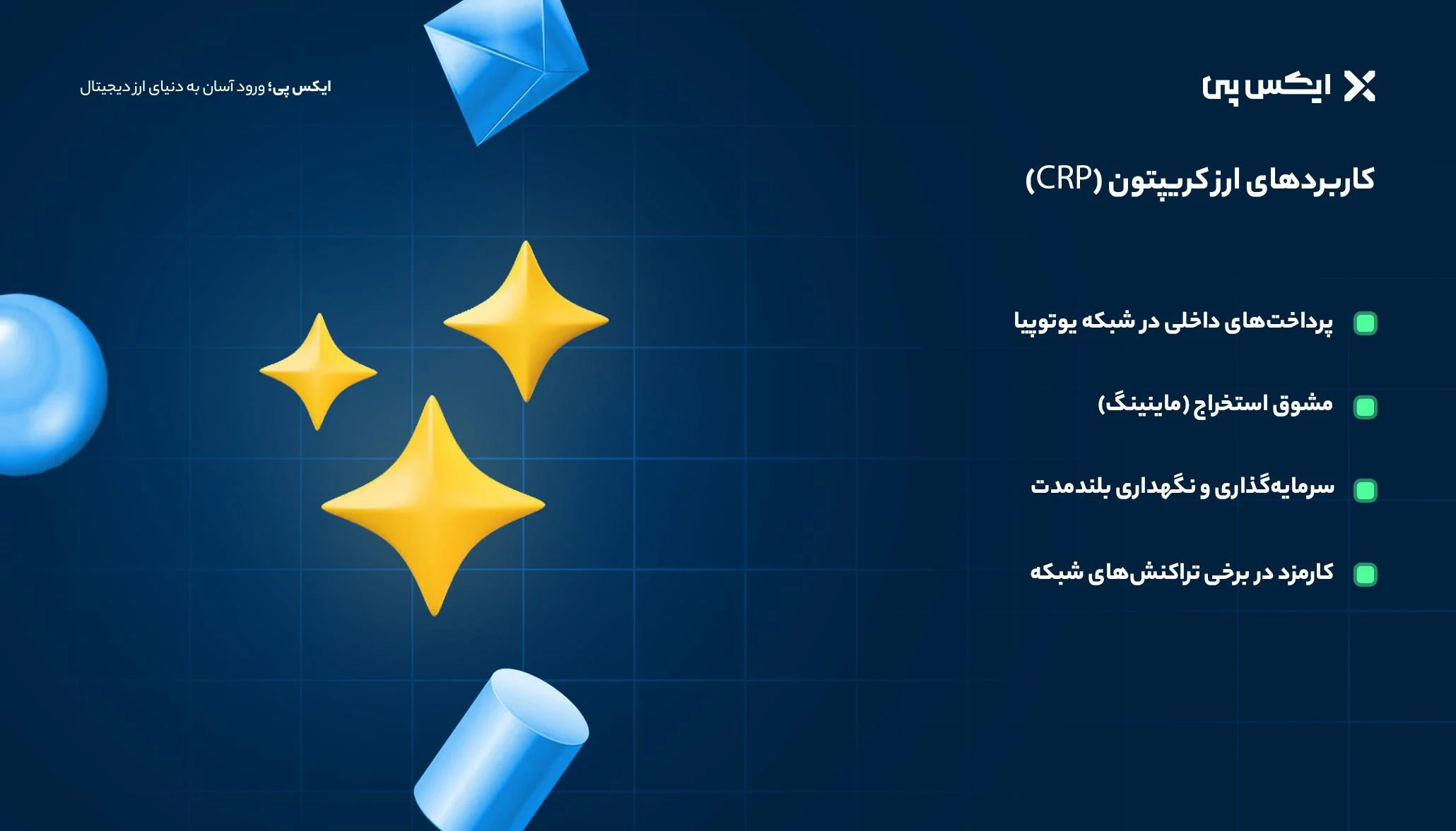 مزایای استفاده از یو ووچر یا یوتوپیا در پرداختهای بینالمللی کاربردهای ارز کریپتون CRP