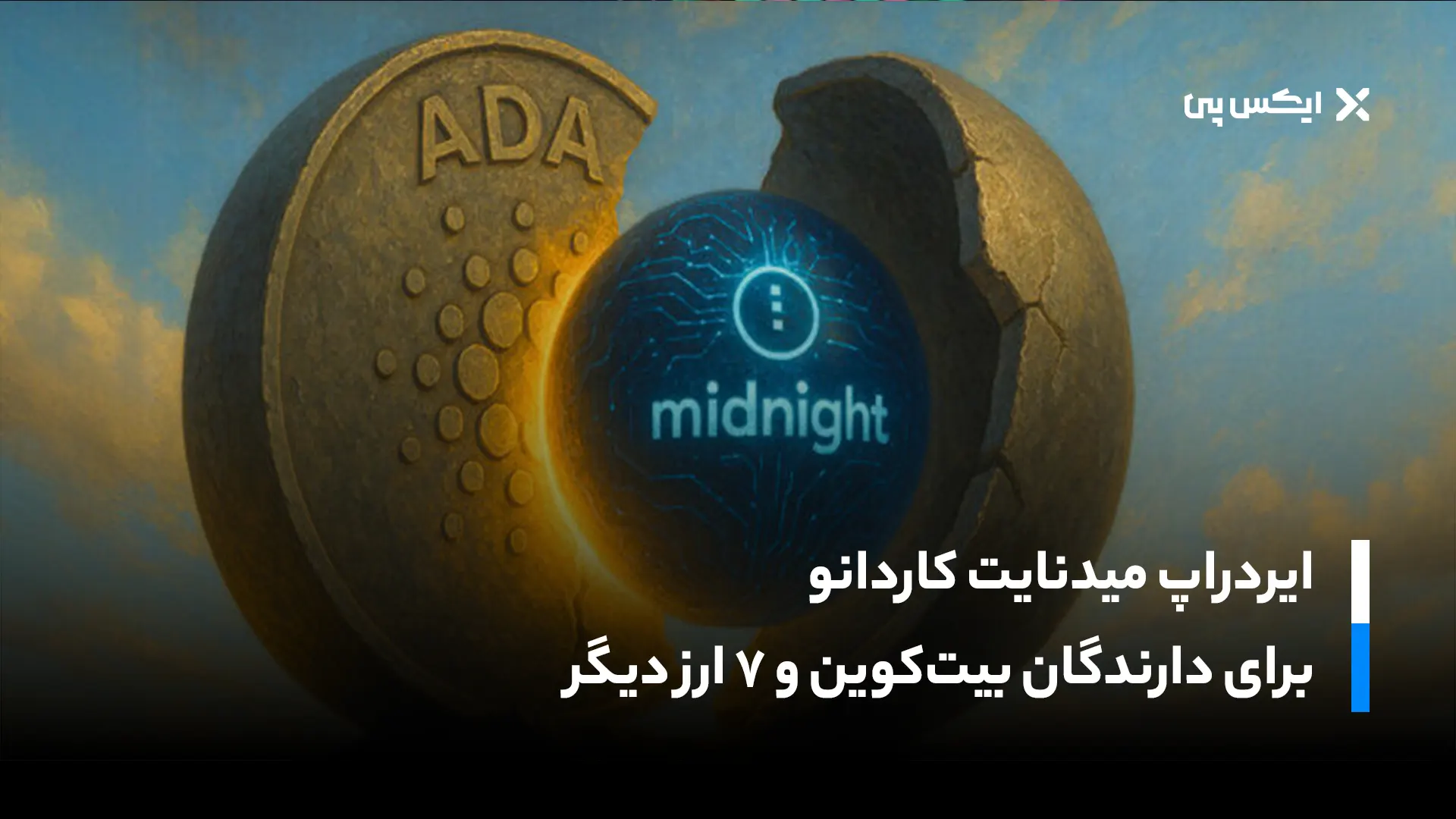 ایردراپ میدنایت کاردانو برای دارندگان بیت کوین و ۷ ارز دیگر
