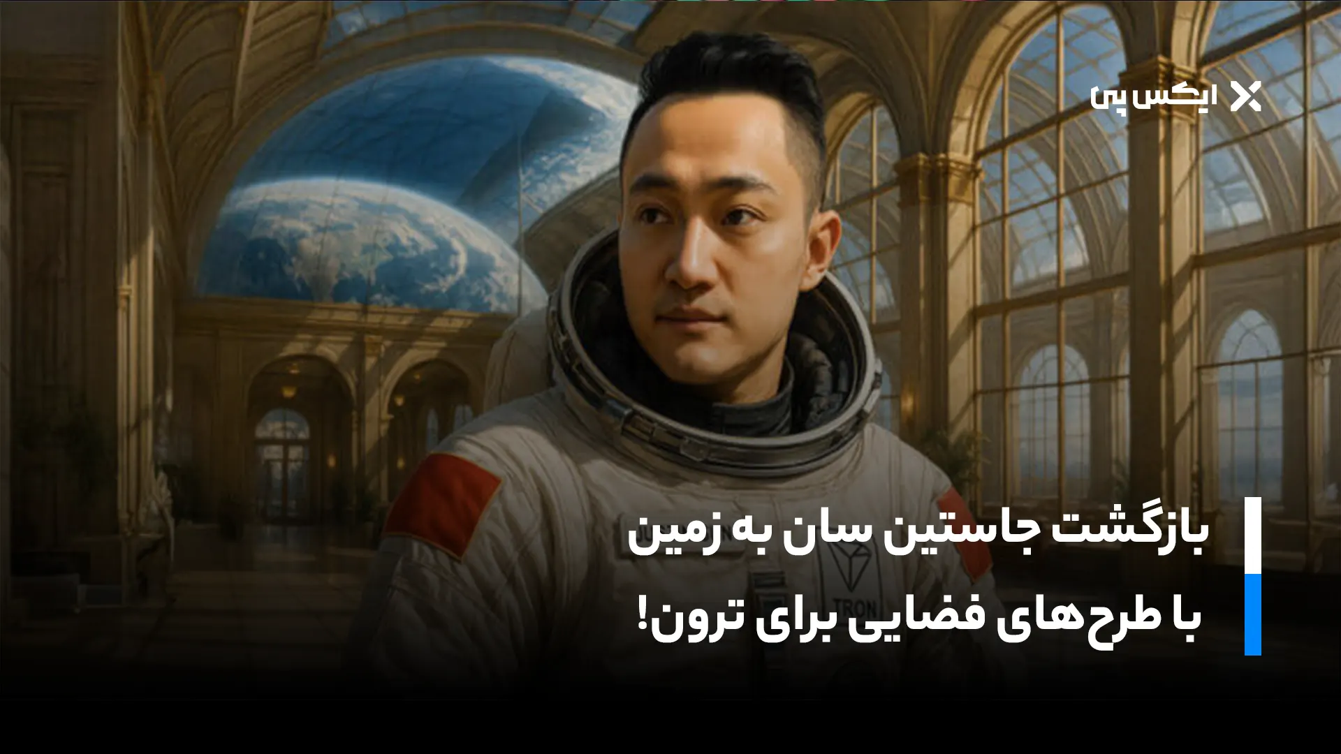 بازگشت جاستین سان به زمین با طرح‌های فضایی برای ترون