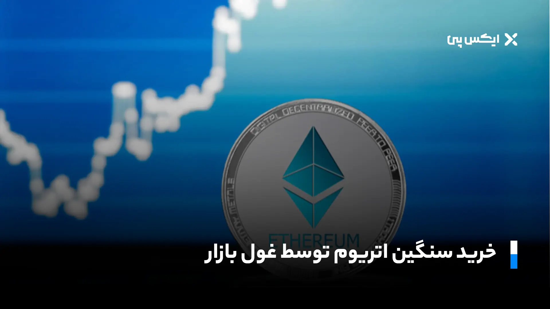 خرید سنگین اتریوم توسط غول بازار