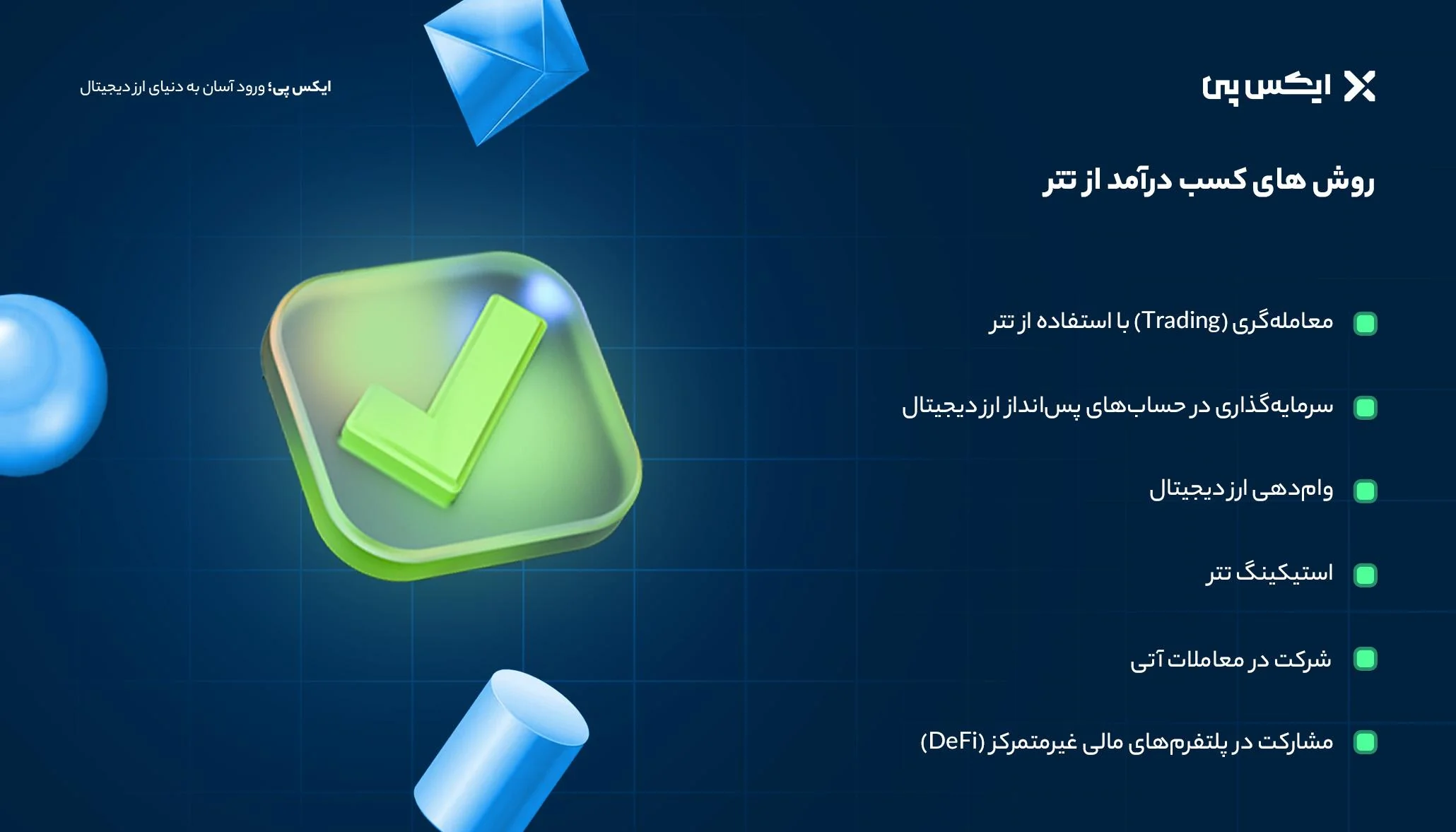 روشهای کسب درآمد از تتر؛ چطور از USDT سود بگیریم؟ روش های کسب درآمد از تتر