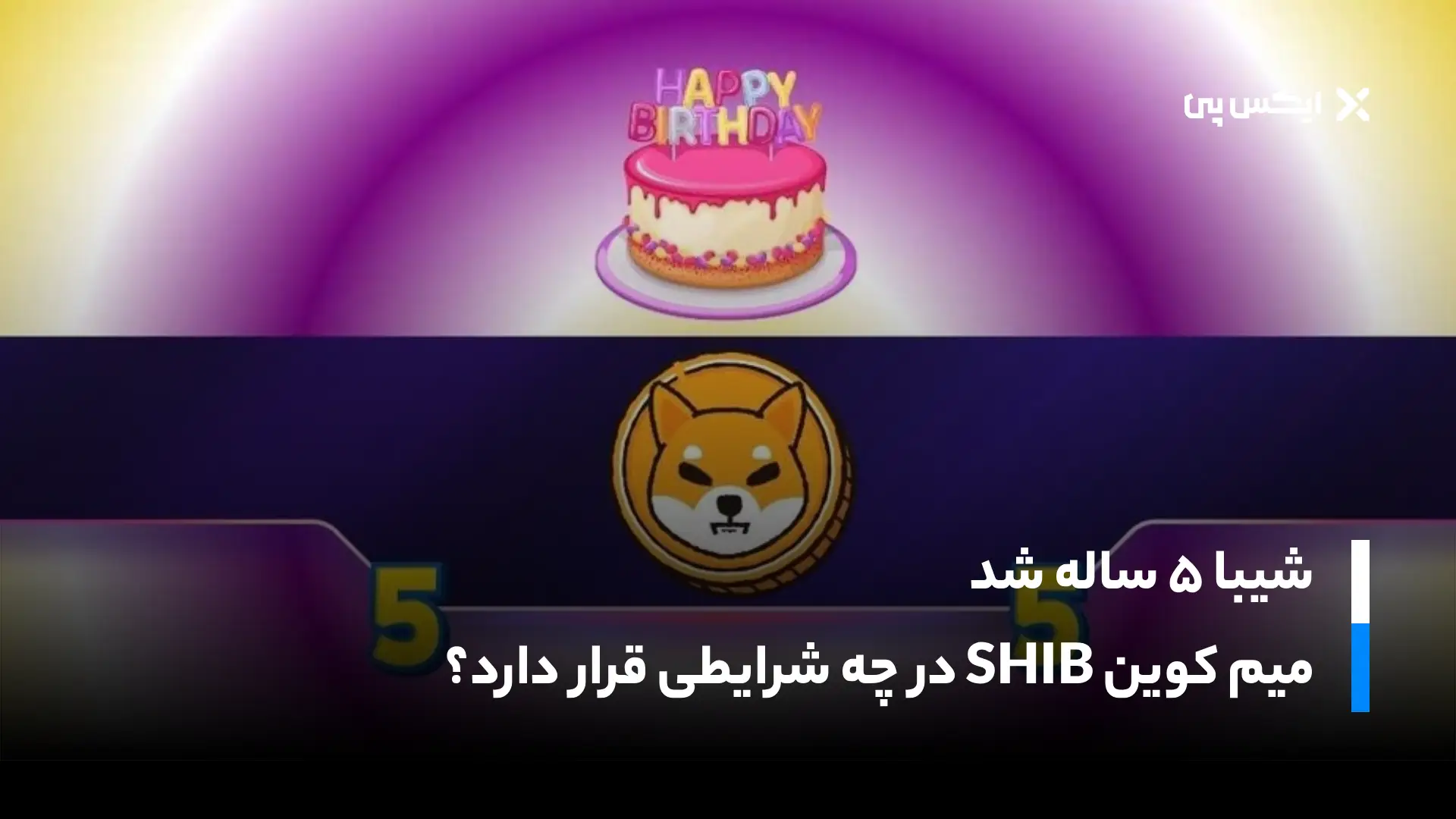 شیبا ۵ ساله شد؛ میم کوین SHIB در چه شرایطی قرار دارد؟