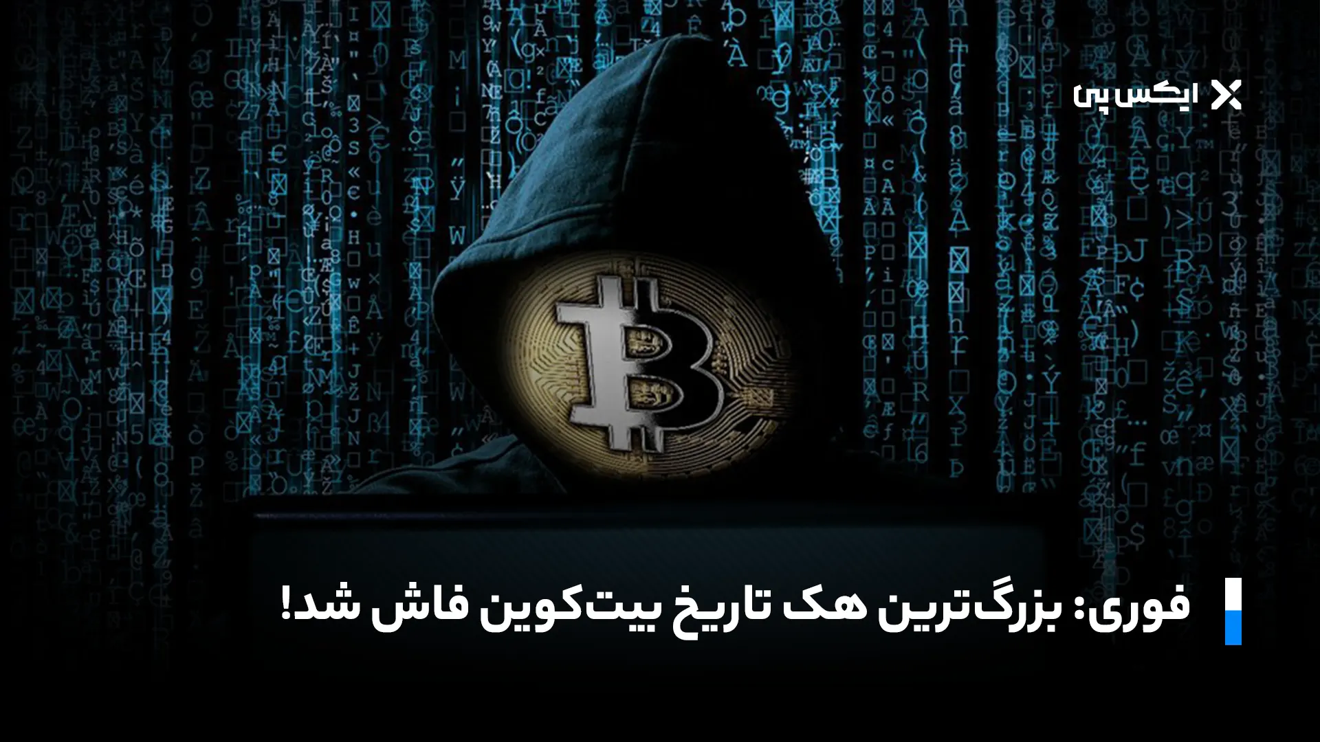 فوری: بزرگ‌ترین هک تاریخ بیت کوین فاش شد!